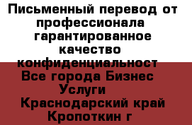 Письменный перевод от профессионала, гарантированное качество, конфиденциальност - Все города Бизнес » Услуги   . Краснодарский край,Кропоткин г.